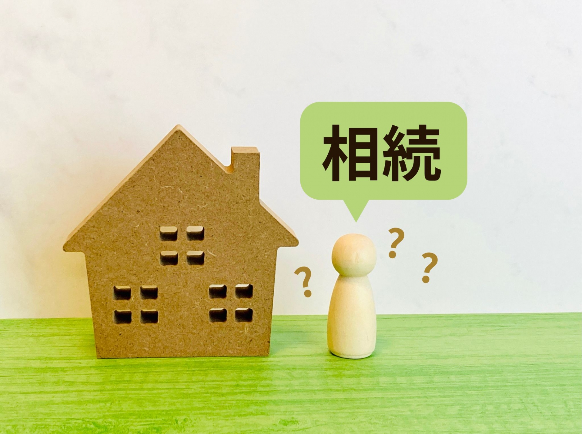 住まいの相続 ～当事者として準備しておくこと～