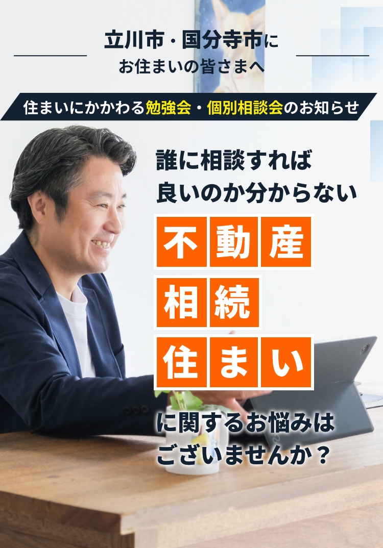 誰に相談すれば良いのか分からない 不動産/相続/住まい に関するお悩みはございませんか？